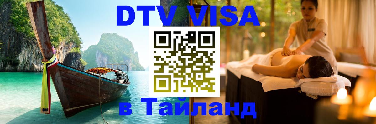 Destination Thailand Visa (DTV виза) Армавир 