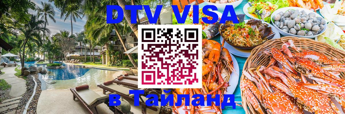 Виза ДТВ на 5 лет в Тайланд Армавир 